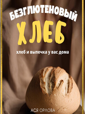 cover image of Хлеб. Безглютеновый хлеб и выпечка без глютена у вас дома